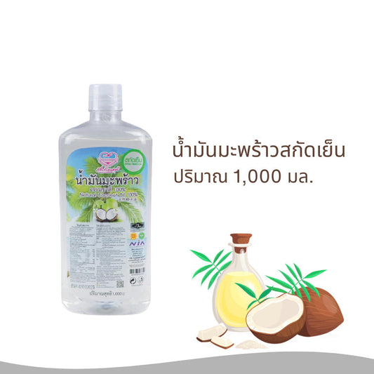 (1ขวด)น้ำมันมะพร้าวสกัดเย็น   ธรรมชาติ 100% ขนาด 1000 ml.