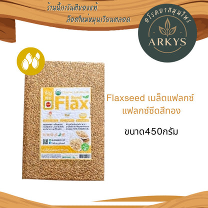 Flaxseed เมล็ดเเฟล็กซ์ เเฟล็กซ์ซีด สีทอง ขนาด450กรัม