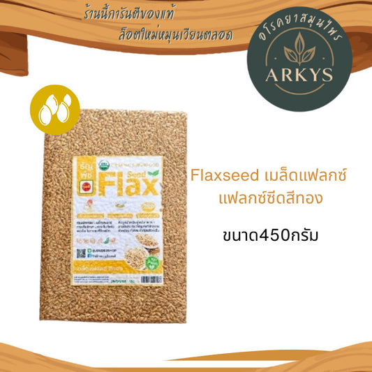 Flaxseed เมล็ดเเฟล็กซ์ เเฟล็กซ์ซีด สีทอง ขนาด450กรัม