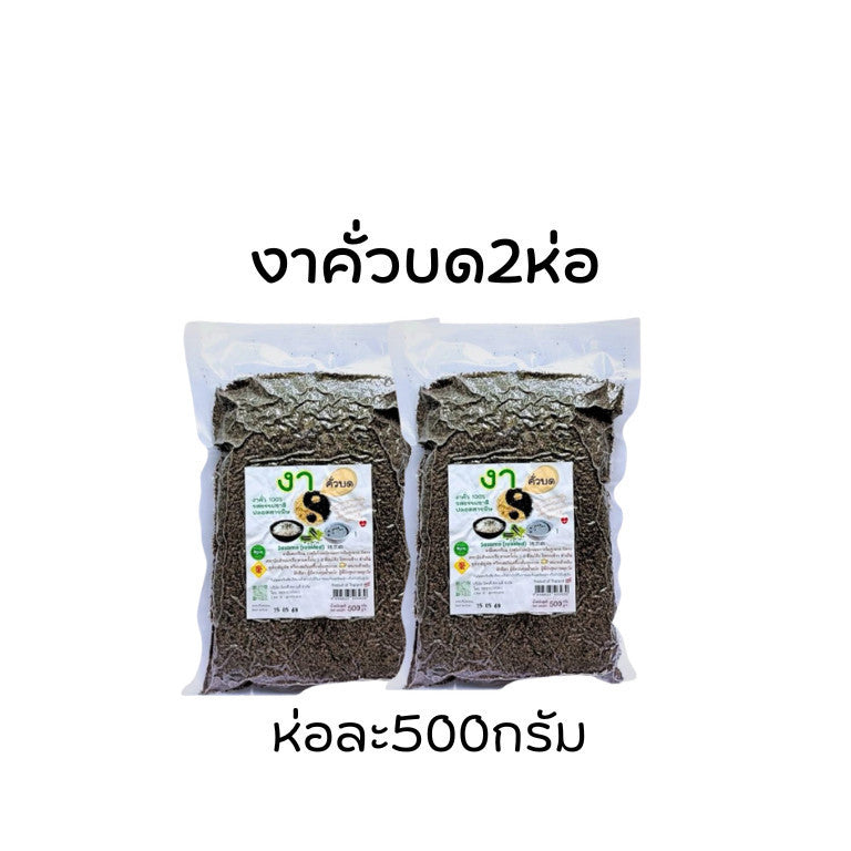 2ห่อ งา งาดำคั่วบด ธัญพืช ปลอดสารพิษ ขนาดห่อละ500กรัม