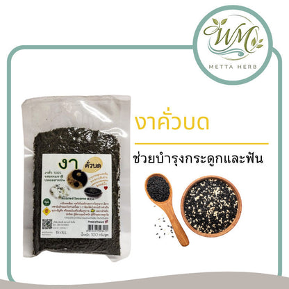 1 ชิ้น งา งาดำคั่วบด/เม็ด ธัญพืช ปลอดสารพิษ ขนาด100/500กรัม