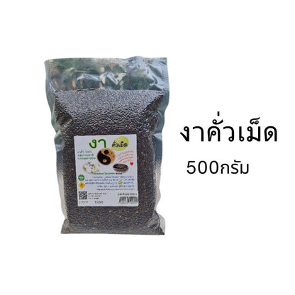 1 ชิ้น งา งาดำคั่วบด/เม็ด ธัญพืช ปลอดสารพิษ ขนาด100/350/500กรัม