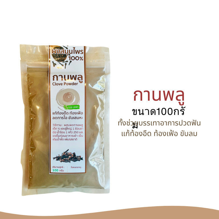 กานพลูผง  ขนาด 100 กรัม