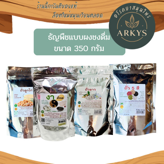 (1ชิ้น)ถั่ว5สี งาบด ถั่วลูกไก่ ถั่วขาว บดผง ชนิดชง ธัญพืชเพื่อสุขภาพ ขนาด350กรัม อบสุก รสธรรมชาติ