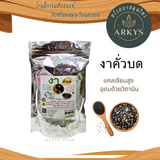 (งาดำ1ชิ้น)บด อบสุก พร้อมทาน งาดำ รสธรรมชาติ ธัญพืชเพื่อสุขภาพ สุขภาพ