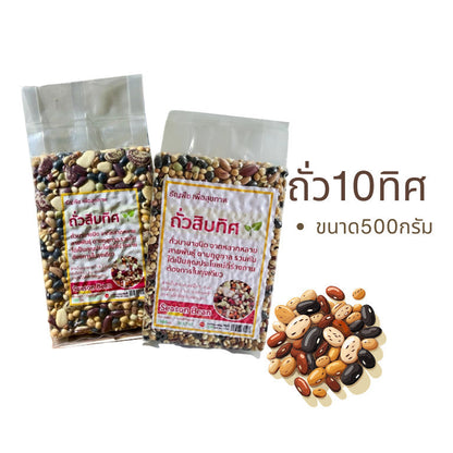 ถั่ว10ทิศ ธัญพืชเพื่อสุขภาพ ถั่วรวมนานาชนิด ถั่วสิบทิศ  ขนาด500กรัม