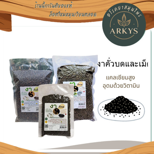 1 ชิ้น งา งาดำคั่วบด/เม็ด ธัญพืช ปลอดสารพิษ ขนาด100/500กรัม