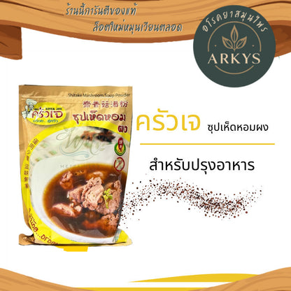 ผงซุปเห็ดหอม ตราครัวเจ | ปรุงอาหาร เพิ่มรสชาติธรรมชาติ ปรุงอาหาร ไม่มีผงชูรส สุขภาพ