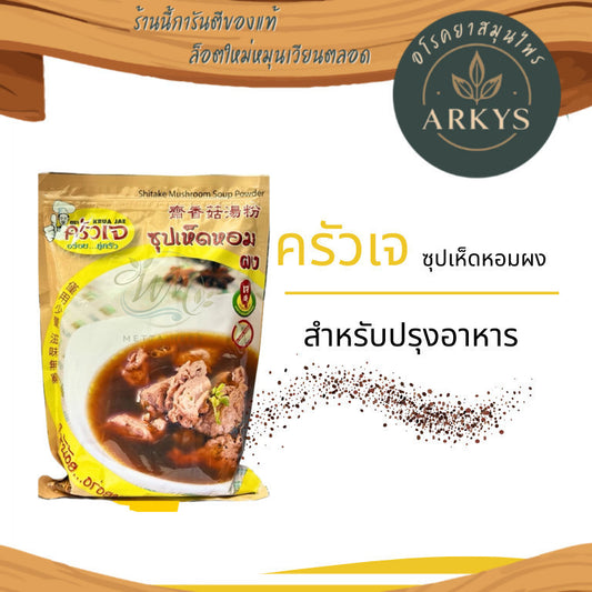 ผงซุปเห็ดหอม ตราครัวเจ | ปรุงอาหาร เพิ่มรสชาติธรรมชาติ ปรุงอาหาร ไม่มีผงชูรส สุขภาพ