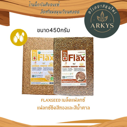 Flaxseed เมล็ดเเฟล็กซ์ เเฟล็กซ์ซีด สีน้ำตาล/สีทอง ขนาด450กรัม