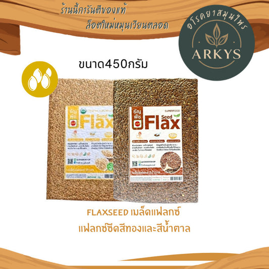 Flaxseed เมล็ดเเฟล็กซ์ เเฟล็กซ์ซีด สีน้ำตาล/สีทอง ขนาด450กรัม