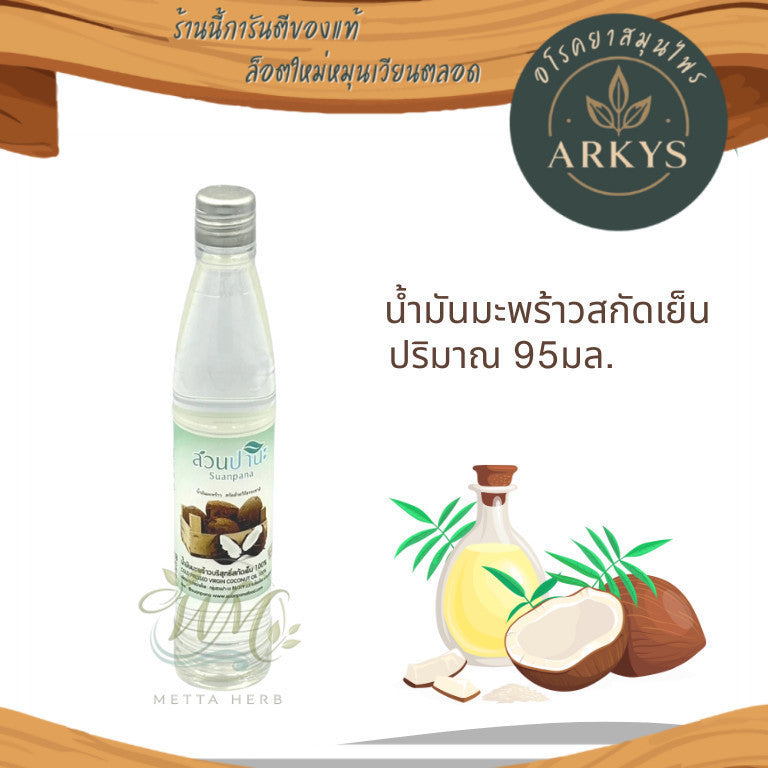น้ำมันมะพร้าวสกัดเย็น 100% (ขวดพลาสติก1ขวด) บรรจุ 95 มล. สุขภาพ