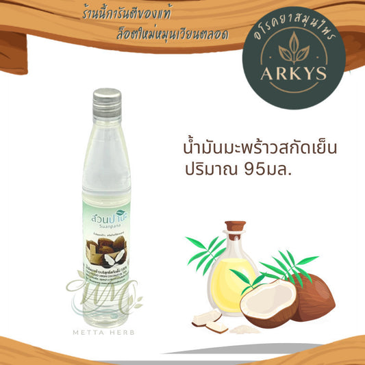 น้ำมันมะพร้าวสกัดเย็น 100% (ขวดพลาสติก1ขวด) บรรจุ 95 มล. สุขภาพ