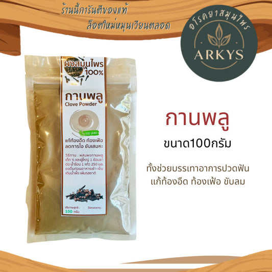 กานพลูผง  ขนาด 100 กรัม