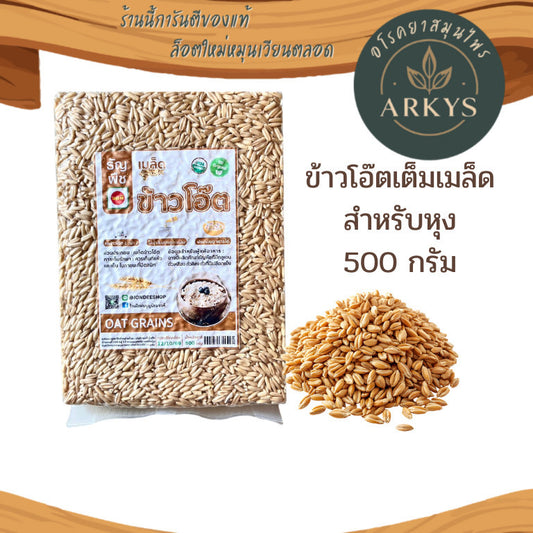 ข้าวโอ๊ตแบบหุง ออแกนิค ขนาด500กรัม Organic Oat Grain ข้าวโอ๊ตอินทรีย์ ข้าวโอ๊ต