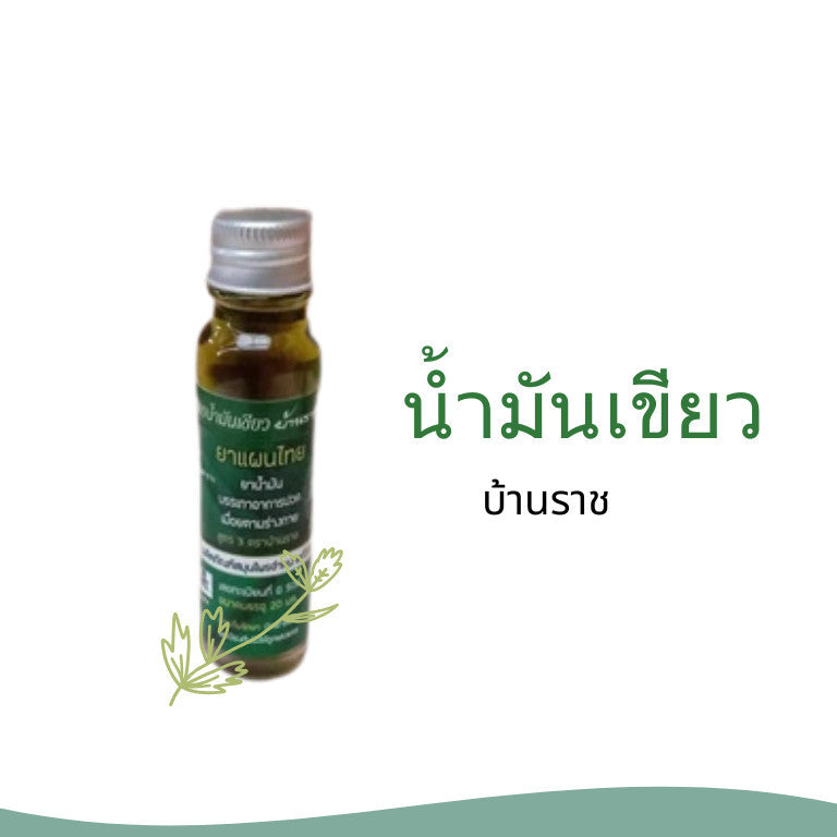 (1ขวด)น้ำมันเขียวบ้านราช บรรเทาอาการปวดเมื่อย แมลงสัตว์กัดต่อย 20มล.