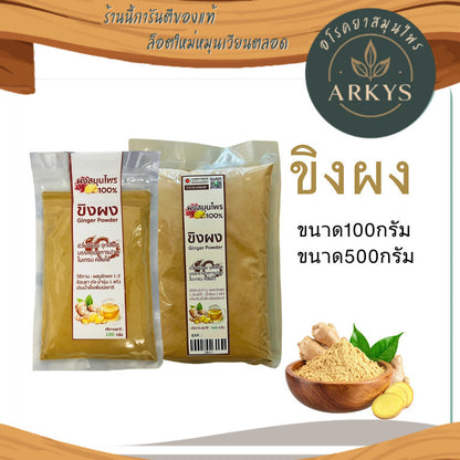 ขิงผง 100% ไม่ผสมน้ำตาล ขนาด100/500 กรัม
