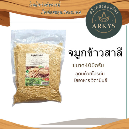 400g จมูกข้าวสาลี อบสุก บ้านไทยทิพย์ ธัญพืชเพื่อสุขภาพ โรยอาหาร ชงดื่ม อุดมด้วยสารอาหารสูงโปรตีน