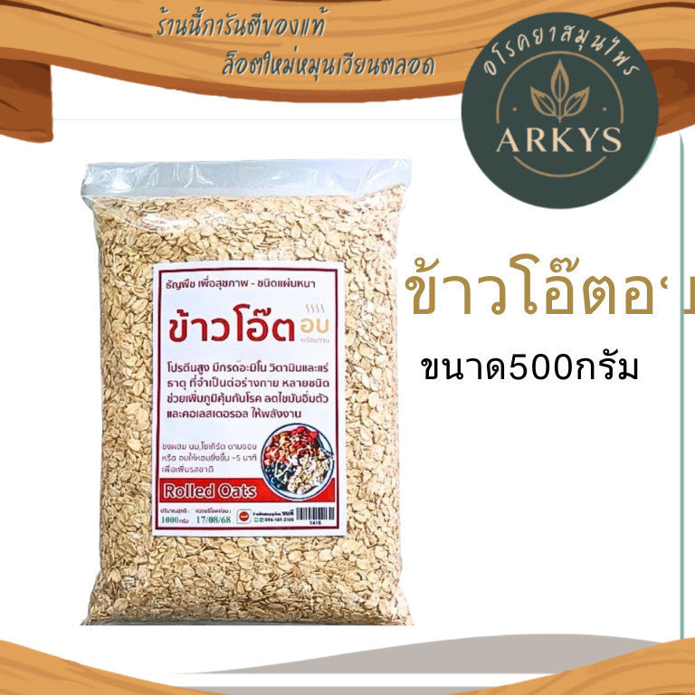 (1ชิ้น)ข้าวโอ๊ตอบ อบสุก พร้อมทาน ขนาด500กรัม