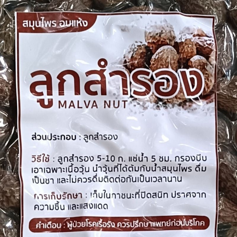 ลูกสำรอง เม็ดสำรองอบแห้ง MALVA NUTขนาด100กรัม