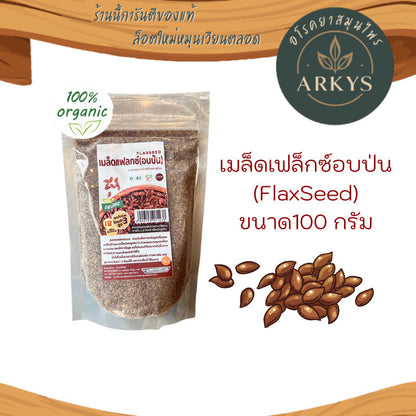 เมล็ดเเฟล็กซ์อบป่น (FlaxSeed) น้ำหนักสุทธิ 100 กรัม