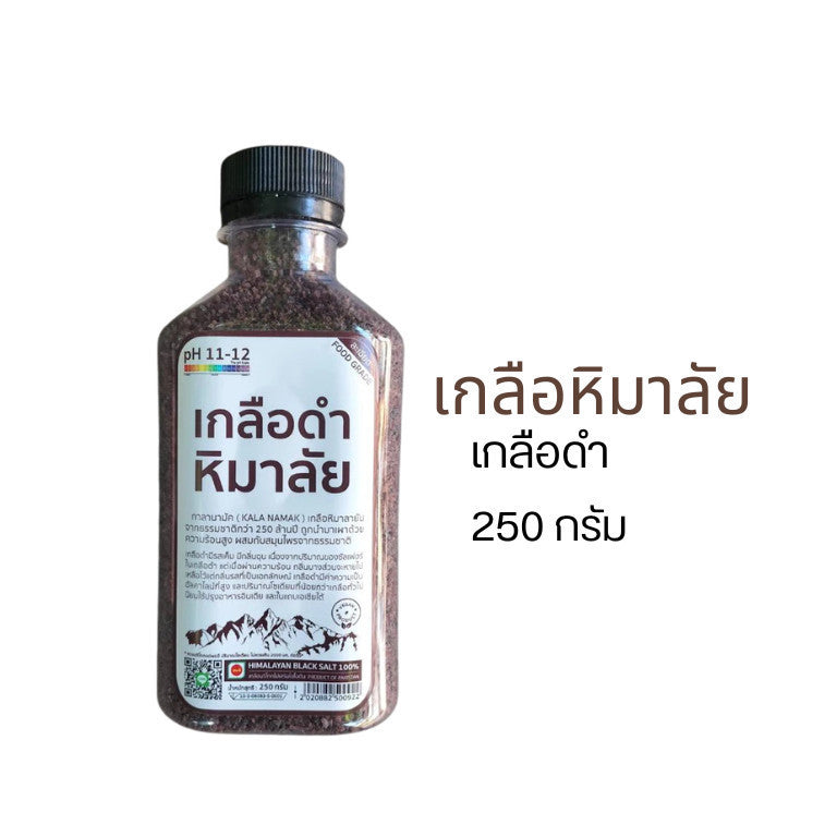 เกลือดำ เกลือหิมาลัย ลด 10%  มีอย.  250กรัม เกรดบริโภค เกลือคีโต