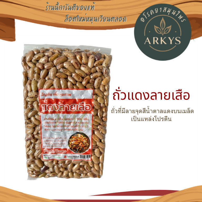 (1ชิ้น)ถั่วแดงลายเสือ  ธัญพืชเพื่อสุขภาพ  น้ำหนัก500กรัม สุขภาพ