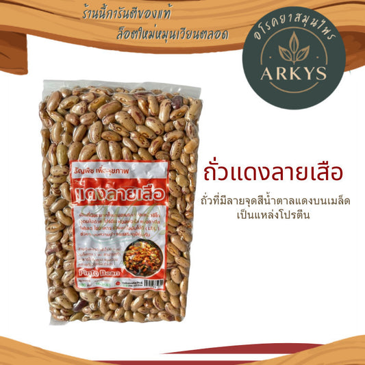 (1ชิ้น)ถั่วแดงลายเสือ  ธัญพืชเพื่อสุขภาพ  น้ำหนัก500กรัม สุขภาพ