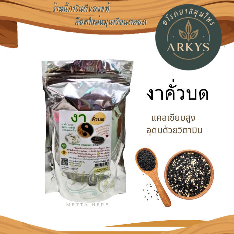 1 ชิ้น งาดำคั่วบด รสธรรมชาติ งาคั่ว ขนาด350กรัม สุขภาพ