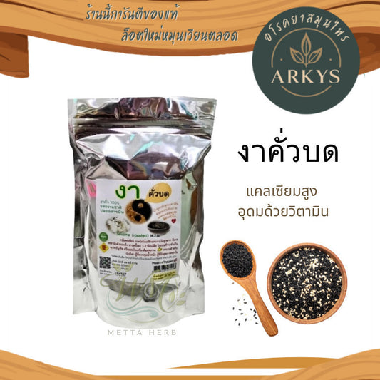 1 ชิ้น งาดำคั่วบด รสธรรมชาติ งาคั่ว ขนาด350กรัม สุขภาพ