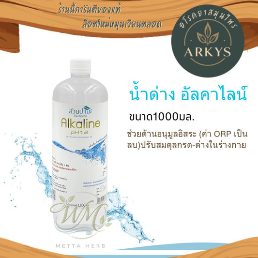 1ขวดน้ำอัลคาไลน์ (หัวน้ำด่าง) 1,000 มล.