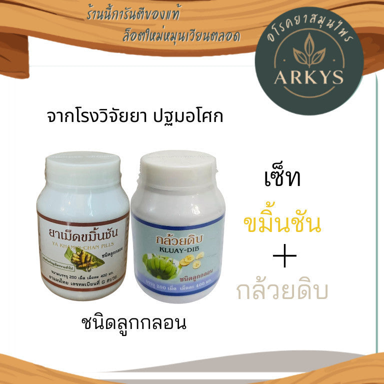 (2กป )กล้วยดิบและขมิ้น ชนิดลูกกลอน