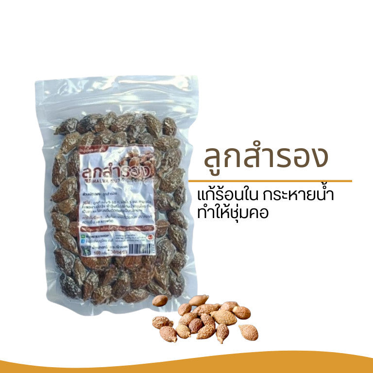 ลูกสำรอง เม็ดสำรองอบแห้ง MALVA NUTขนาด100กรัม