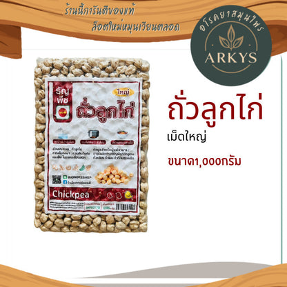 (1ชิ้น)ถั่วลูกไก่ เม็ดใหญ่  ธัญพืชเพื่อสุขภาพ ขนาด1000กรัม สุขภาพ