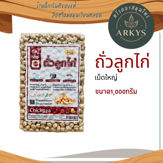 (1ชิ้น)ถั่วลูกไก่ เม็ดใหญ่  ธัญพืชเพื่อสุขภาพ ขนาด1000กรัม สุขภาพ