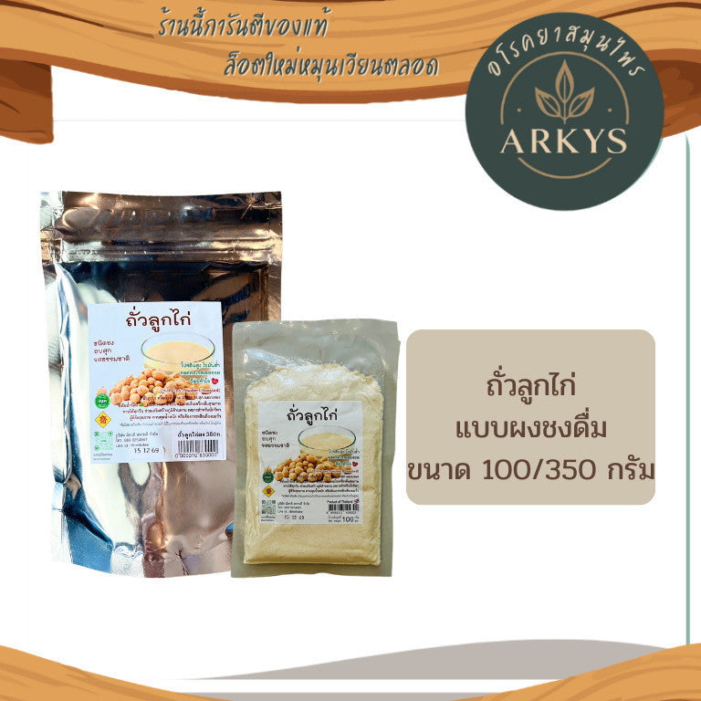 ถั่วลูกไก่ ชนิดผง อบสุก ถั่วลูกไก่บด100% ไม่ปรุงแต่ง ขนาด100/350กรัม