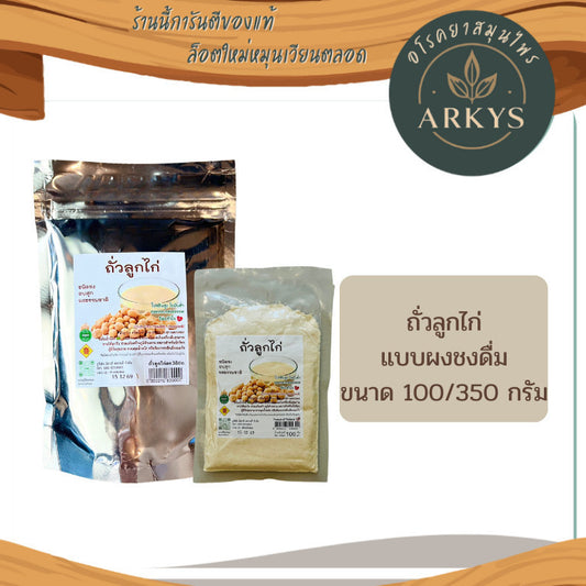 ถั่วลูกไก่ ชนิดผง อบสุก ถั่วลูกไก่บด100% ไม่ปรุงแต่ง ขนาด100/350กรัม