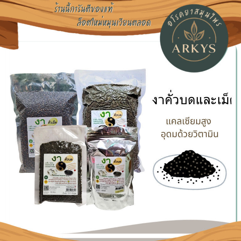 1 ชิ้น งา งาดำคั่วบด/เม็ด ธัญพืช ปลอดสารพิษ ขนาด100/350/500กรัม