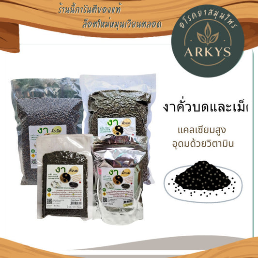 1 ชิ้น งา งาดำคั่วบด/เม็ด ธัญพืช ปลอดสารพิษ ขนาด100/350/500กรัม