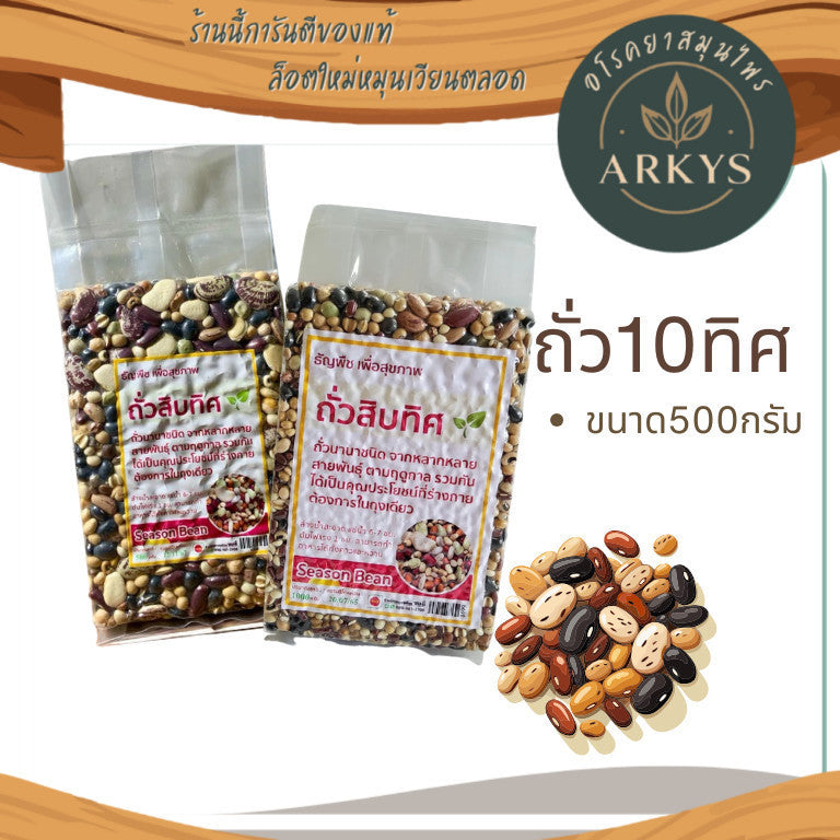 ถั่ว10ทิศ ธัญพืชเพื่อสุขภาพ ถั่วรวมนานาชนิด ถั่วสิบทิศ  ขนาด500กรัม