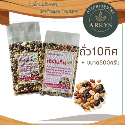 ถั่ว10ทิศ ธัญพืชเพื่อสุขภาพ ถั่วรวมนานาชนิด ถั่วสิบทิศ  ขนาด500กรัม