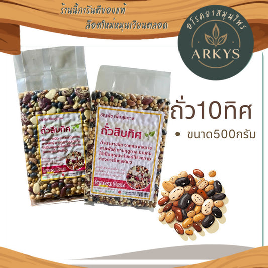 ถั่ว10ทิศ ธัญพืชเพื่อสุขภาพ ถั่วรวมนานาชนิด ถั่วสิบทิศ  ขนาด500กรัม