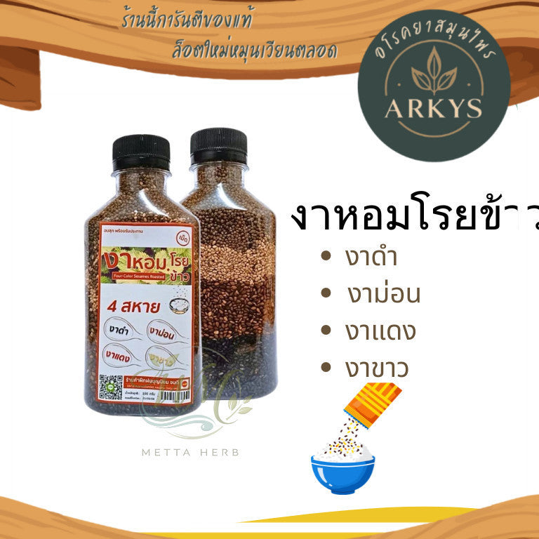 (1ชิ้น)งาหอมโรยข้าว4สหายงาดำ งาขาว งาแดง งาม่อน(เเบบเม็ด)ขนาด100กรัม  พร้อมทาน สุขภาพ