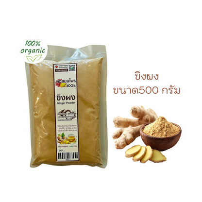 ขิงผง 100% ไม่ผสมน้ำตาล ขนาด100/500 กรัม