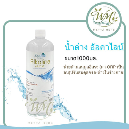 1ขวดน้ำอัลคาไลน์ (หัวน้ำด่าง) 1,000 มล.