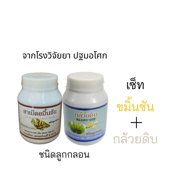 (2กป )กล้วยดิบและขมิ้น ชนิดลูกกลอน
