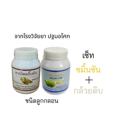 (2กป )กล้วยดิบและขมิ้น ชนิดลูกกลอน