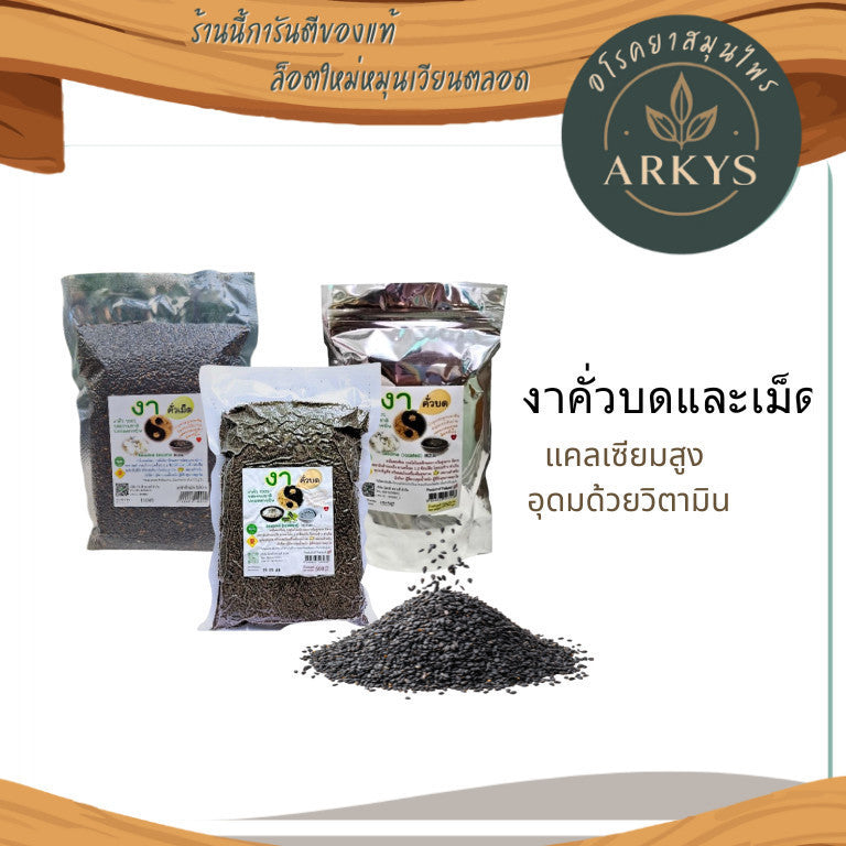 1 ชิ้น งา งาดำคั่วบด/เม็ด ธัญพืช ปลอดสารพิษ ขนาด350/500กรัม