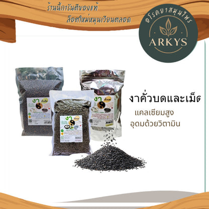 1 ชิ้น งา งาดำคั่วบด/เม็ด ธัญพืช ปลอดสารพิษ ขนาด350/500กรัม