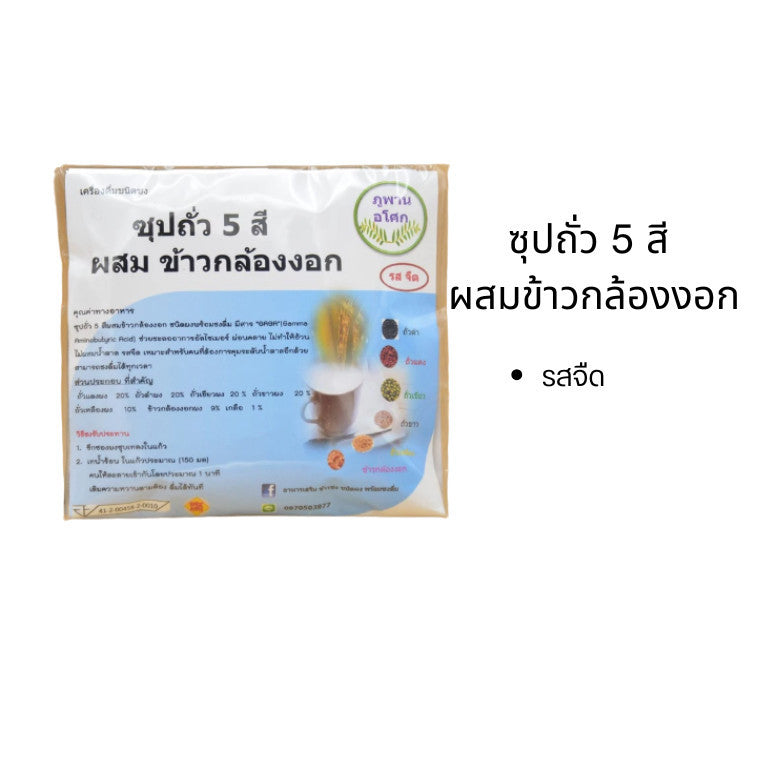 ซุปถั่ว 5 สี ผสมข้าวกล้องงอก รสจืด/รสหวานน้อย (6ซอง) เครื่องดื่มชนิดชงดื่ม  อาหารเพื่อสุขภาพ อิ่มท้อง ย่อยง่าย สุขภาพ